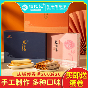 安徽特产柏兆记礼盒龙舌卷 酥脆手工蛋卷三种口味 送礼糕点礼盒