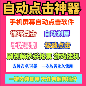 手机屏幕自动点击器快速循环连点器安卓app动作重复软件脚本工具