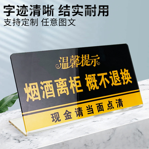 亚克力烟酒离柜概不负责概不退换告示立牌现金请当面点清温馨提示标志