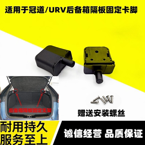 适用17-22年款冠道URV后备箱隔板固定支架 行李箱隔物板卡扣 卡脚