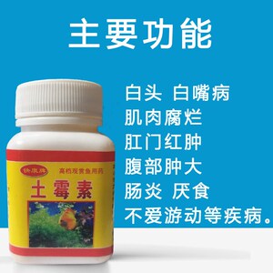 鱼用土霉素水族观赏鱼龙鱼金鱼锦鲤罗汉鱼肠炎药鱼药专用疾病