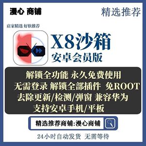 x8沙箱多开版x8沙箱虚拟机破解x8沙箱永久vip支持安卓12 华为卡密