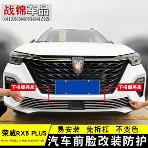 荣威rx5max中网改装装饰条荣威rx5plus前杠专用防护配件外观亮条