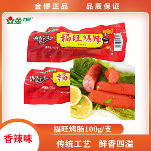 金锣福旺香辣烤肠100g/支火腿肠即食香肠休闲零食小吃代餐充饥肠