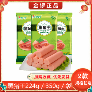 金锣黑猪王350g/224g/袋火腿肠即食香肠代餐零食休闲办公充饥旅游