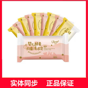 【10块】幼蓓ubee婴儿酵素抑菌洗衣皂180g乐友新生肥皂儿童尿布
