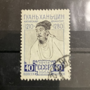 苏联邮票1958年 中国剧作家关汉卿 1全 编号2262 销票贴票
