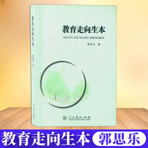 教育走向生本 郭思乐 生本教育三部曲之一 教育学术专著 可作为中小学