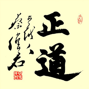 正道书法正气正能量书法订制专业一对一服务拍前请先联系