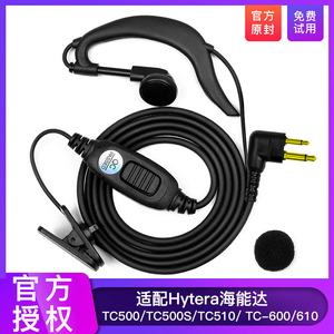 适配Hytera海能达TC500/TC500S/TC510/ TC-600/610对讲讲机耳机线
