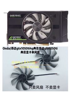原装Onda/昂达gtx1050ti典范 4GD5 独立游戏显卡静音单风扇