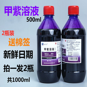 2瓶装 紫药水医用大瓶500ml甲紫溶液龙胆紫消毒液皮肤杀菌抗菌剂