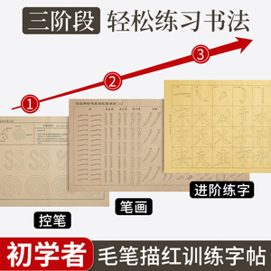 小学生毛笔临摹字帖练习纸初学者笔画控笔训练入门软笔描红字帖套装颜欧体颜真卿欧阳询中楷书成人书法专用