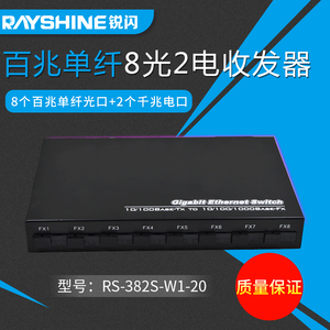 锐闪  RS-382S-W1-20 百兆8光2电光纤交换机 八光二电光电转换器 8光1电单模单纤光纤收发器  8个百兆SC光口