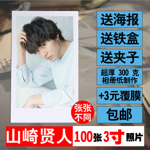 山崎贤人明信片拍立得照片100张小卡周边海报lomo卡卡贴钱包照