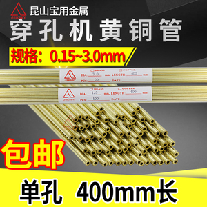穿孔机铜管400长打孔机细孔放电配件0.15 3.0电极管丝单孔黄铜管