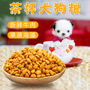 茶杯犬粮食狗粮 专用 小型博美老年犬泰迪幼犬通用型吃的食物饲料