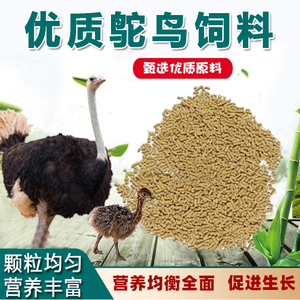 鸵鸟饲料专用幼苗饲料幼龄食物吃的东西饲养养殖粮食鸡鸭鹅饲料