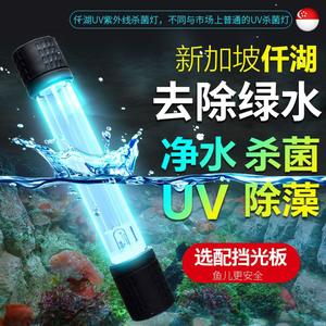 仟湖艾柯鱼缸杀菌灯UV鱼池紫外线灯净水除藻灯鱼池净水消毒灭菌灯