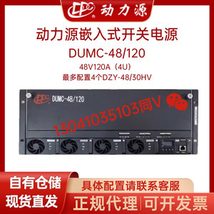 动力源嵌入式开关电源DUMC-48/120通信系统4U高度终局48V120A