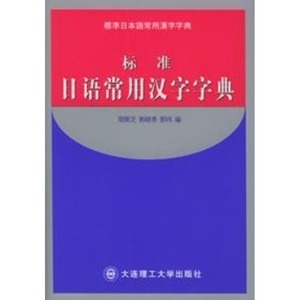 正版现货标准日语常用汉字字典9787561126981大连理工大学简佩芝