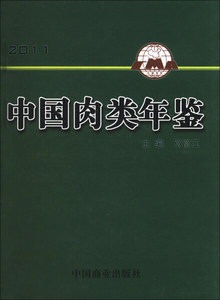 正版现货中国肉类年鉴（2011）9787504479648中国商业邓富江编中