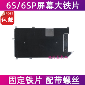 适用苹果6S屏幕大铁片 iPhone6SPlus液晶背光固定散热盖板铁片6SP