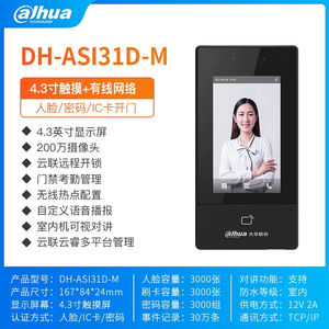 大华4.3寸人脸门禁一体机DH-ASI31D-M室内款3000人脸带刷卡密码
