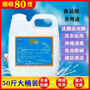 醋精免邮高浓度泡脚 80度食用白醋精 除垢清洁去异味多用途50斤装