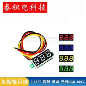 0.28寸超小数字直流电压表头 数显可调  电瓶电压表 三线DC0-100V