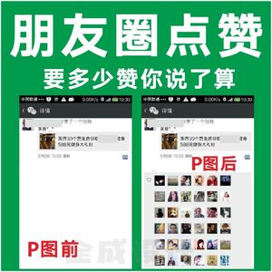 p图p朋友圈点赞头像数量加评论朋友圈海报设计集积赞在线ps