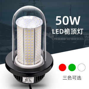 船用LED信号灯桅杆灯桅顶灯50W/30W直流12V/24V航行灯环照灯防水