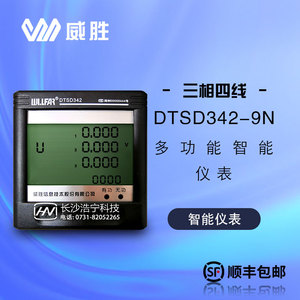 威胜DTSD342三相四线电子式多功能智能仪表电能表嵌入式数显表