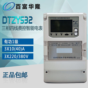 杭州百富华隆DTZY532-Z三相四线远程费控智能电能表/电度表/1级