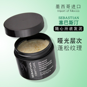 进口sebastian塞巴斯汀随心所欲发泥50g哑光纹理蓬松丰盈造型发蜡