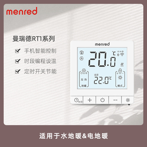 曼瑞德 地暖温控器控制器RT1系列水地暖电地暖带wifi温控器