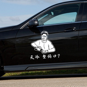 汽车贴纸 创意个性于谦头像装饰车身贴纸车门车贴抖音网红文字贴