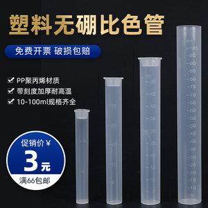 塑料比色管 带刻度 10 25 50 100ml 测硼用PP聚丙烯具塞无硼带盖比色管 平底试管