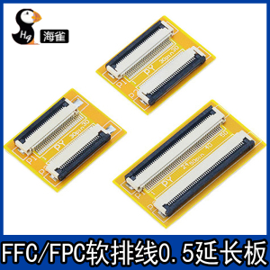 FPC/FFC软排线转接延长板 0.5转0.5MM 6P/8P/10P/12P/20P/24P/30P