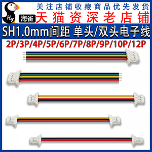 SH1.0mm电子线 端子线 2/3/4/5/6-10P 单头/双头线 连接线 接插线