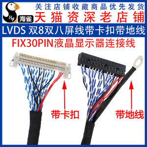 FIX-30PIN液晶LVDS双8双八屏线带卡扣带地线 30/40/50/60/80/150