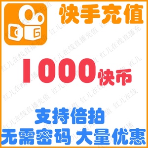 自动充值 快手快币充值1000 2000 3000 5000个直播k币 快币充值