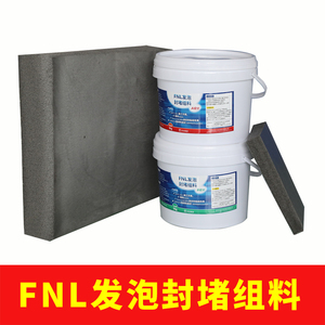 沃尔核材FNL防水防火密封发泡封堵组料（含A料0.65kg+B料0.35kg）