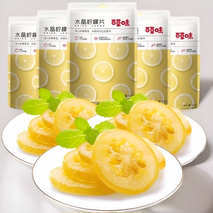 百草味水晶柠檬片65g即食柠檬干柠檬泡水水果干蜜饯果脯包装好吃