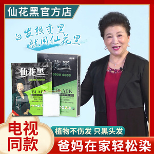 仙花黑清水洗白发一洗黑染发剂鲜花洗黑发染发膏自然黑正品旗舰店