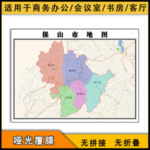 保山市地图批零1.1米墙贴新款双面覆膜防水云南省行政区划电子版