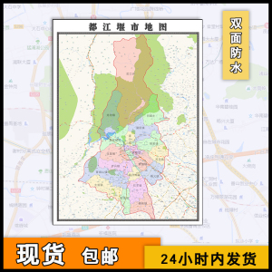 都江堰市地图批零1.1米图片素材四川省成都市行政区划彩色墙贴
