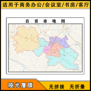 自贡市地图批零1.1米新款防水墙贴四川省行政区域划分高清图片