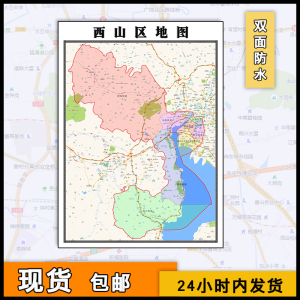 西山区地图批零1.1米新款防水墙贴云南省昆明市高清彩色图片素材