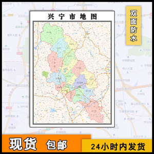 兴宁市地图1.1米防水覆膜墙贴画新款广东省梅州市彩色图片素材